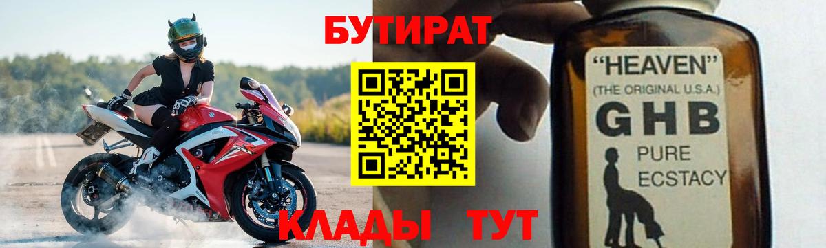 Бутират GHB Моздок